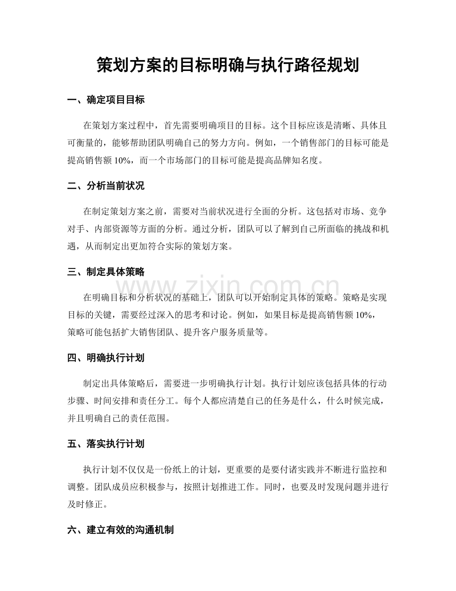 策划方案的目标明确与执行路径规划.docx_第1页