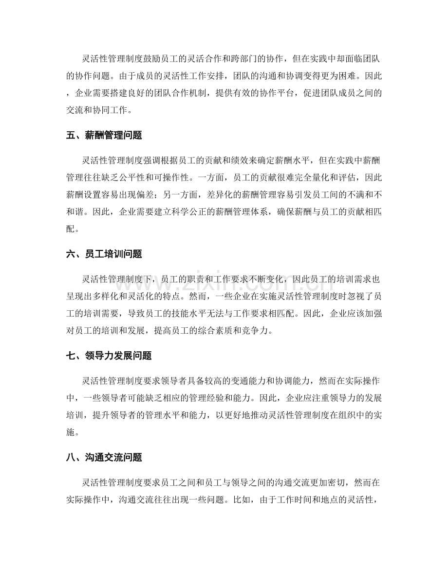 灵活性管理制度的待解决问题.docx_第2页