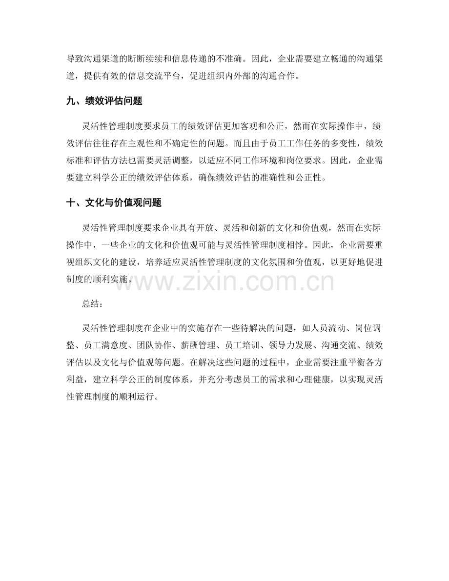 灵活性管理制度的待解决问题.docx_第3页