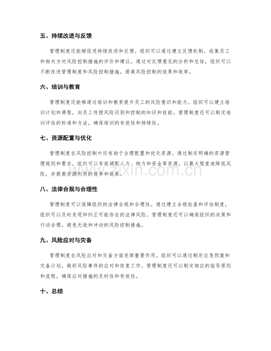 管理制度在风险控制中的作用与应用.docx_第2页