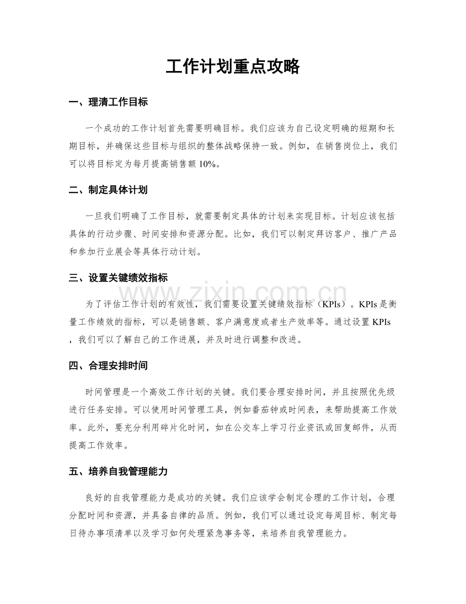 工作计划重点攻略.docx_第1页