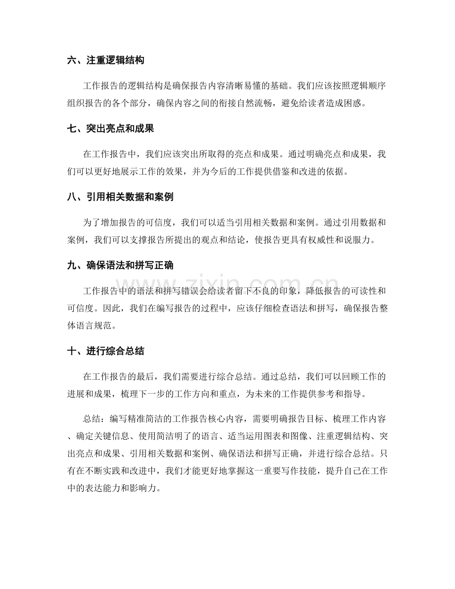 编写精准简洁的工作报告核心内容总结.docx_第2页