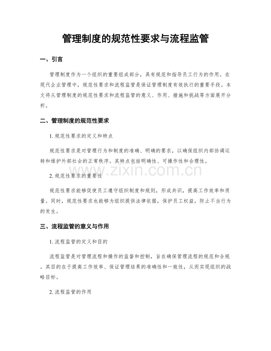 管理制度的规范性要求与流程监管.docx_第1页