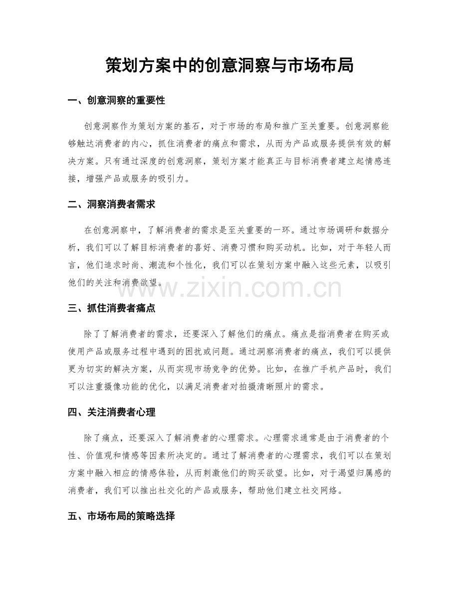 策划方案中的创意洞察与市场布局.docx_第1页