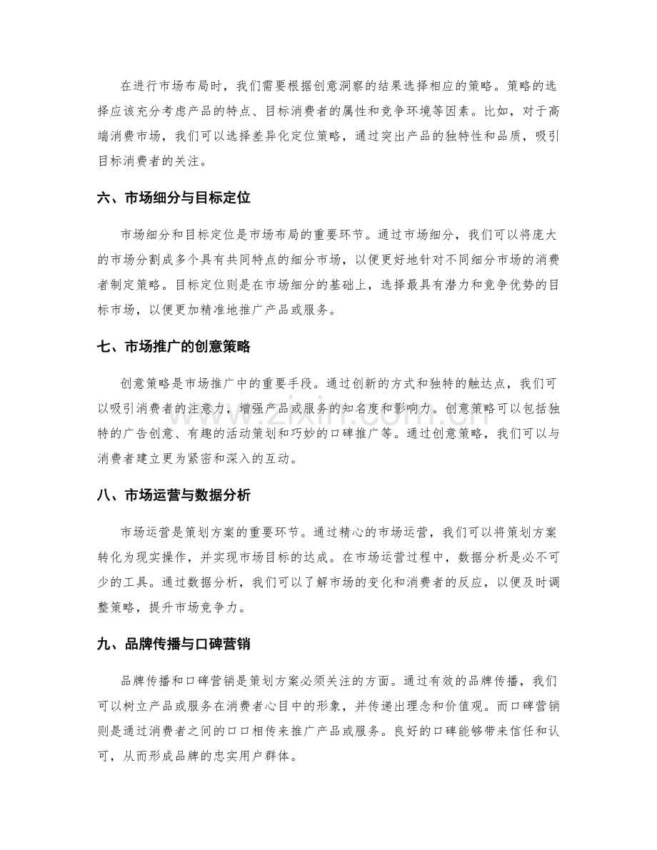 策划方案中的创意洞察与市场布局.docx_第2页