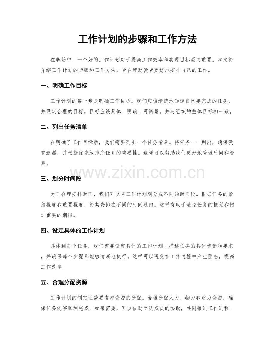 工作计划的步骤和工作方法.docx_第1页