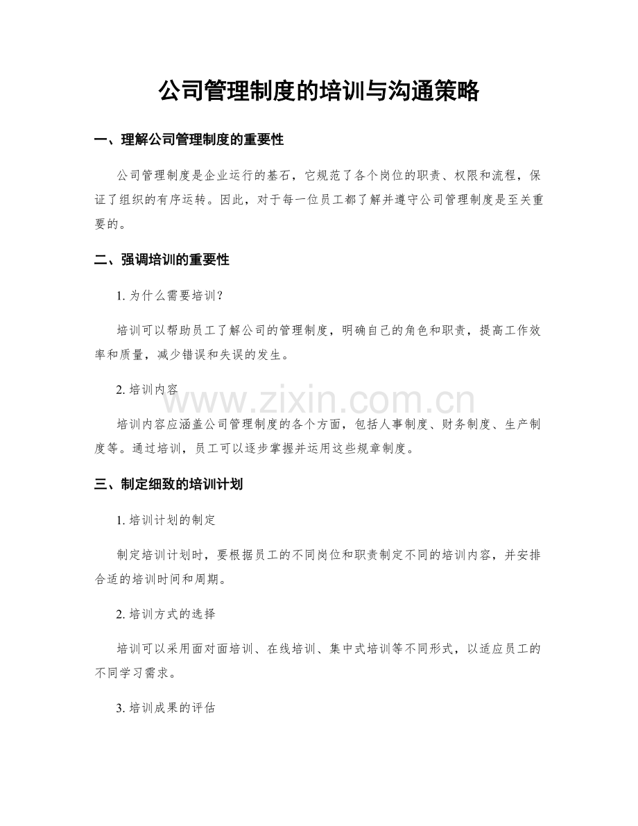 公司管理制度的培训与沟通策略.docx_第1页