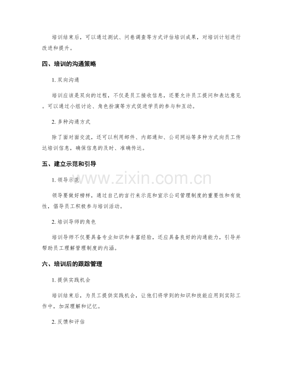 公司管理制度的培训与沟通策略.docx_第2页