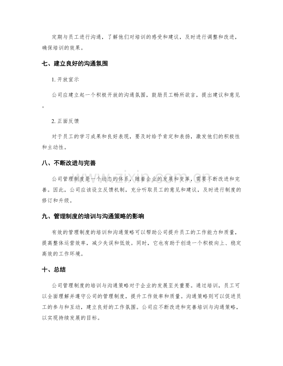 公司管理制度的培训与沟通策略.docx_第3页