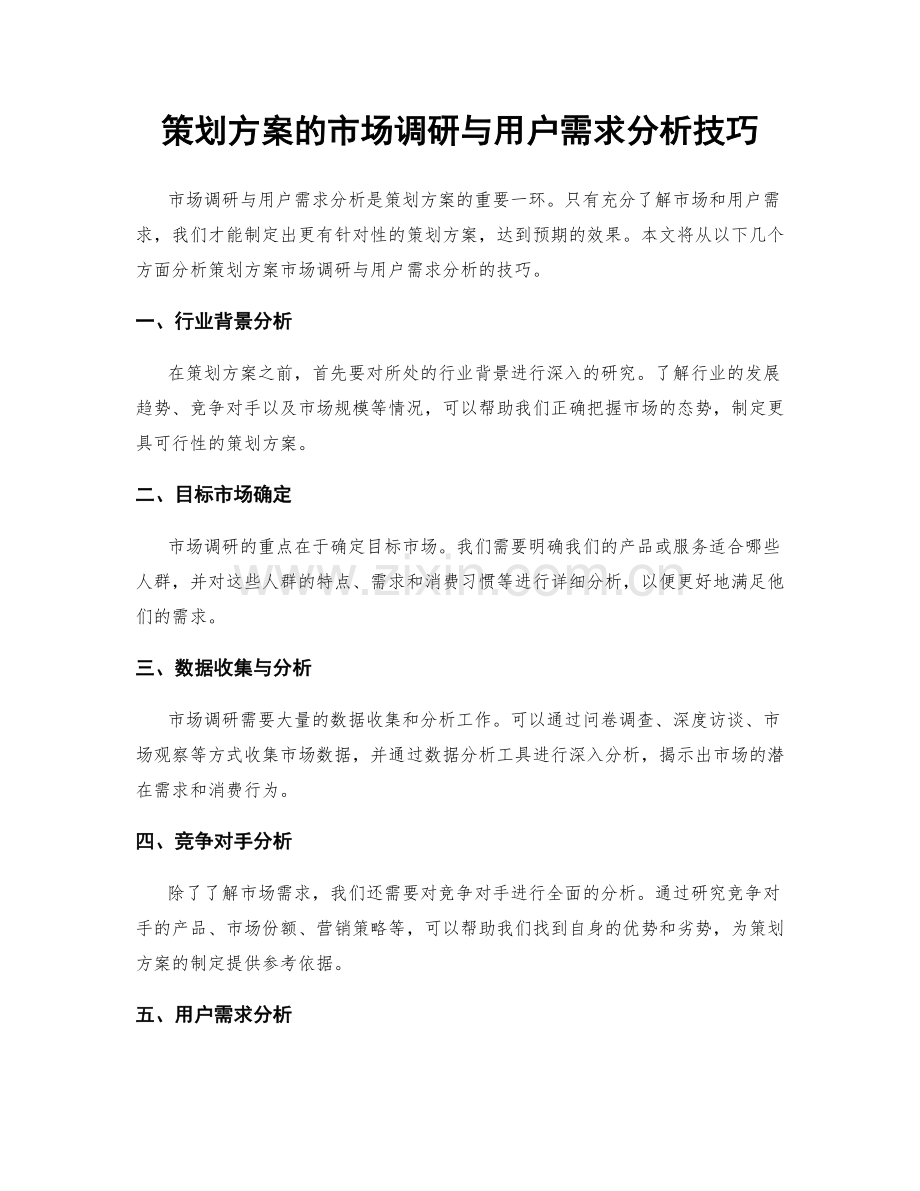 策划方案的市场调研与用户需求分析技巧.docx_第1页