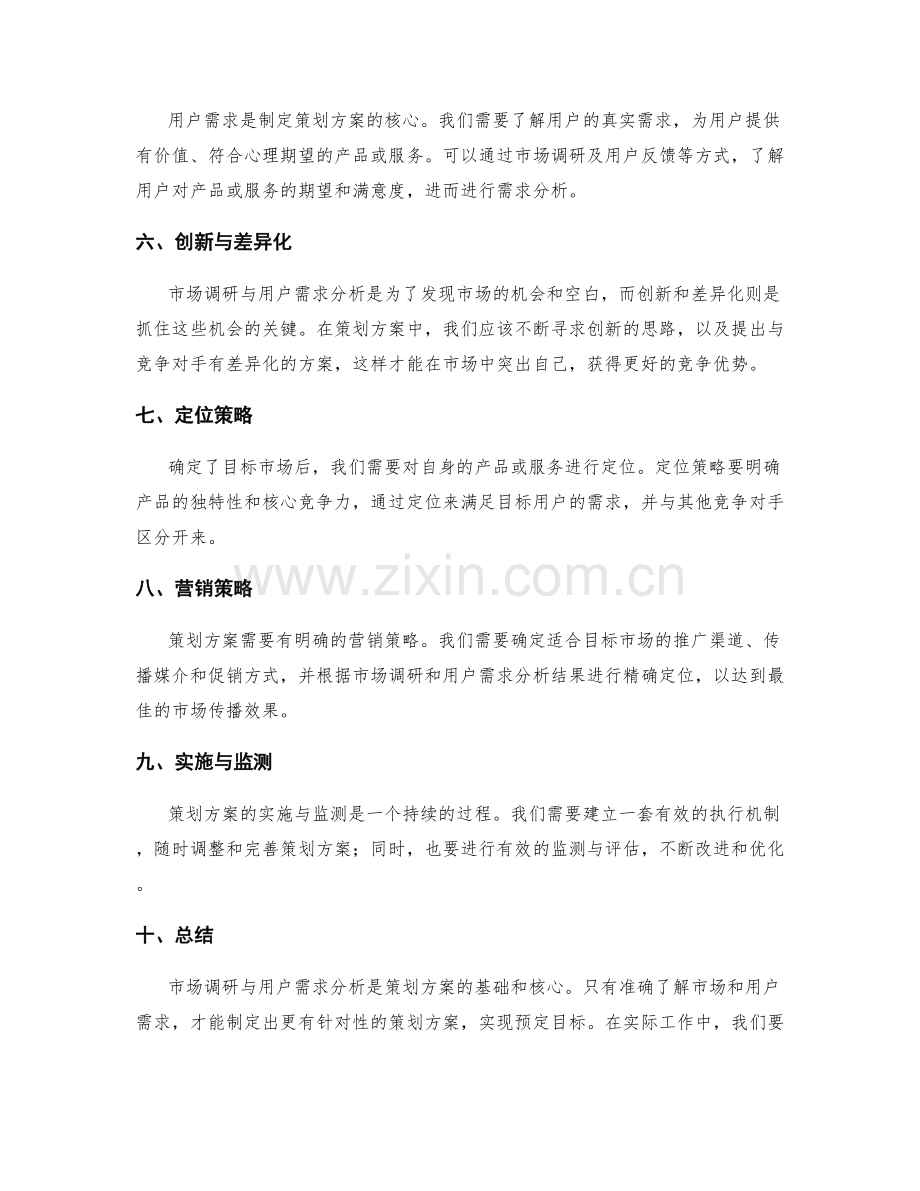 策划方案的市场调研与用户需求分析技巧.docx_第2页