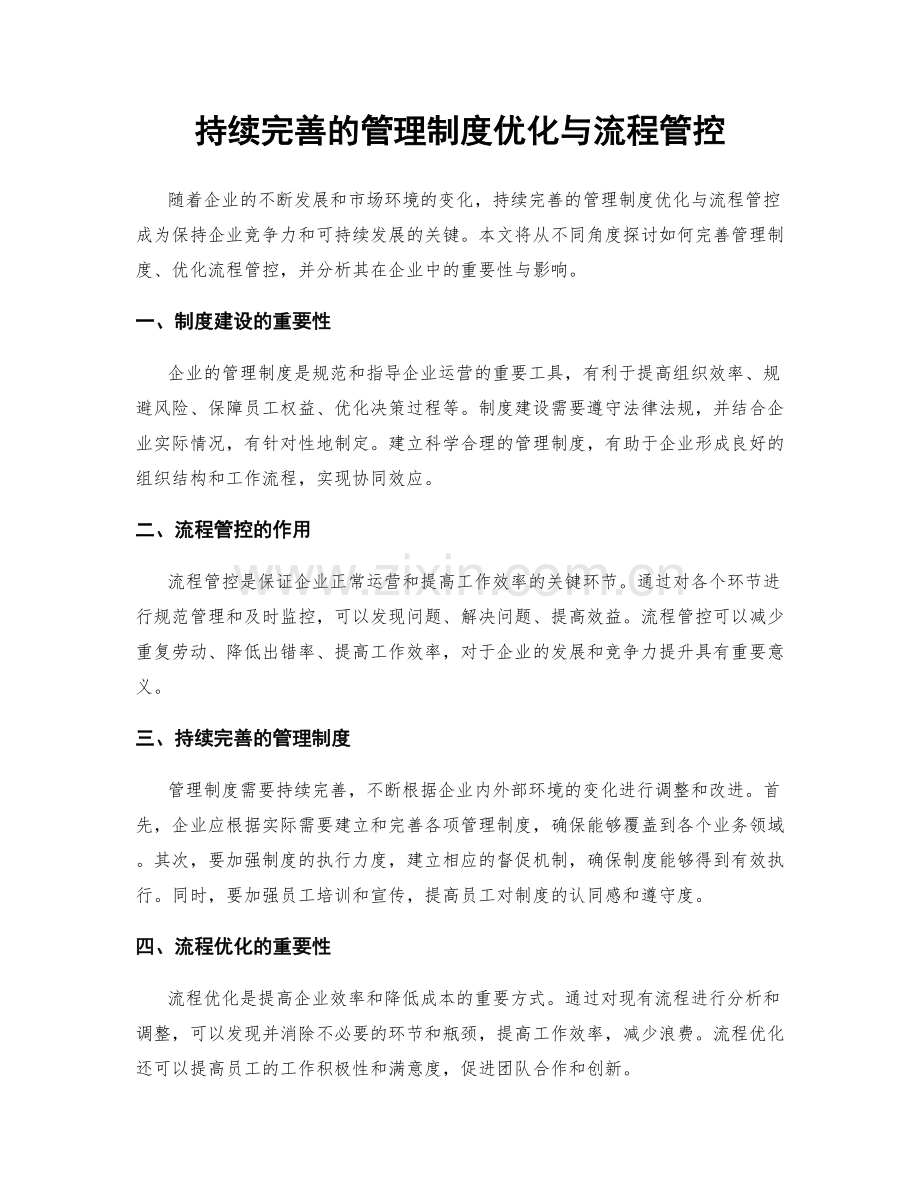 持续完善的管理制度优化与流程管控.docx_第1页