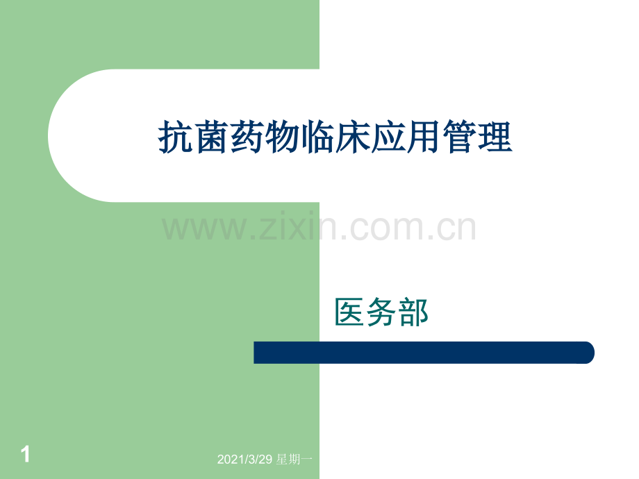 抗菌药物临床应用管理办法培训课件.ppt_第1页