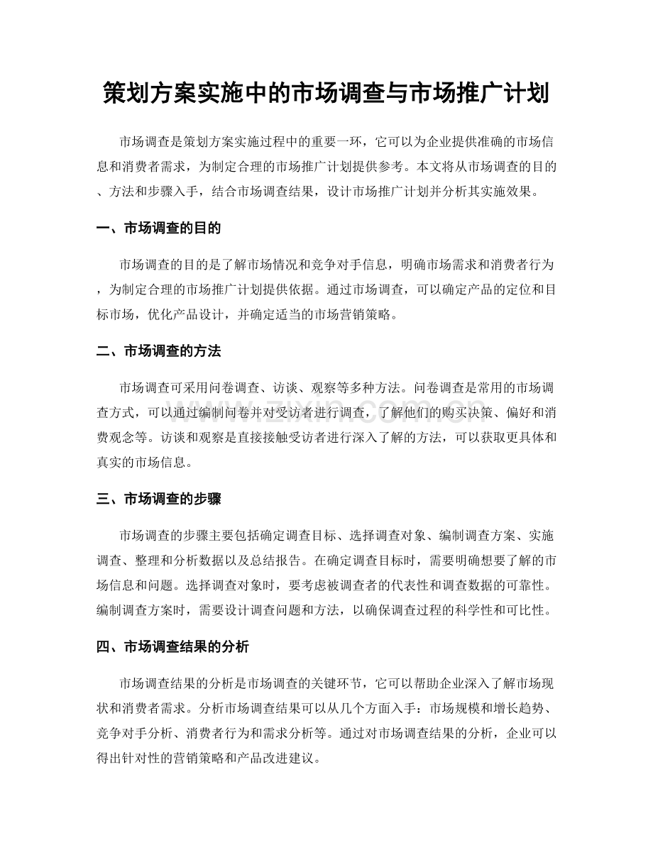 策划方案实施中的市场调查与市场推广计划.docx_第1页