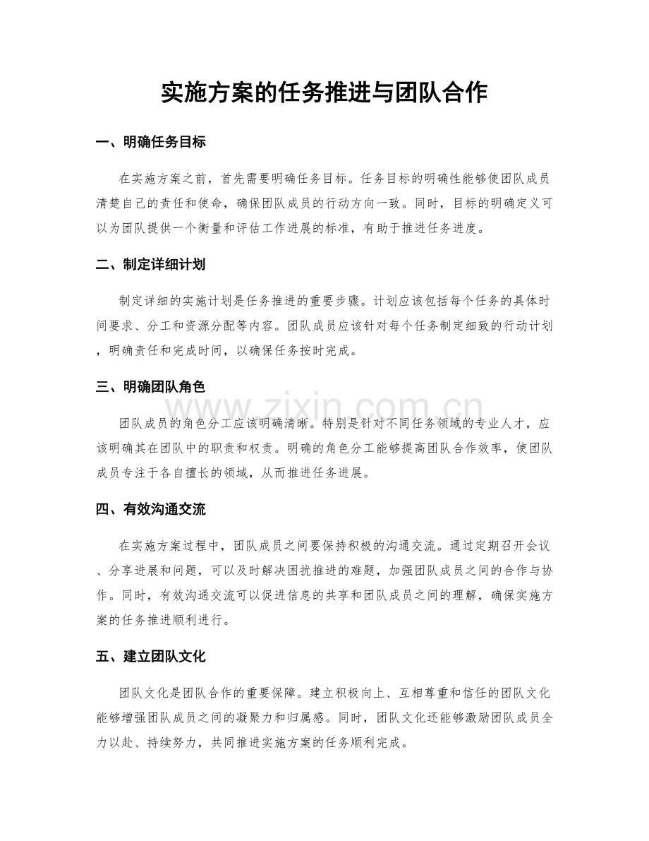 实施方案的任务推进与团队合作.docx_第1页