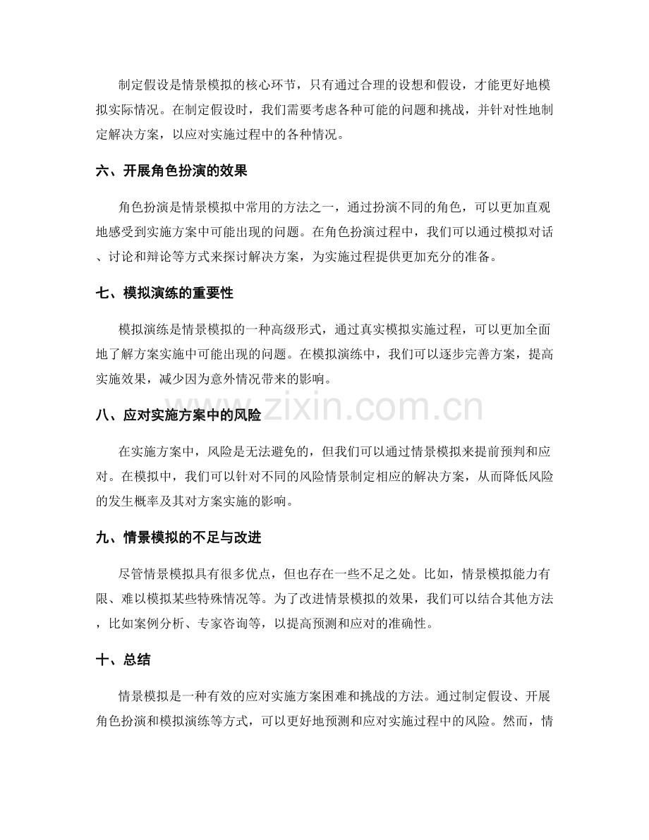 实施方案的情景模拟与应对.docx_第2页