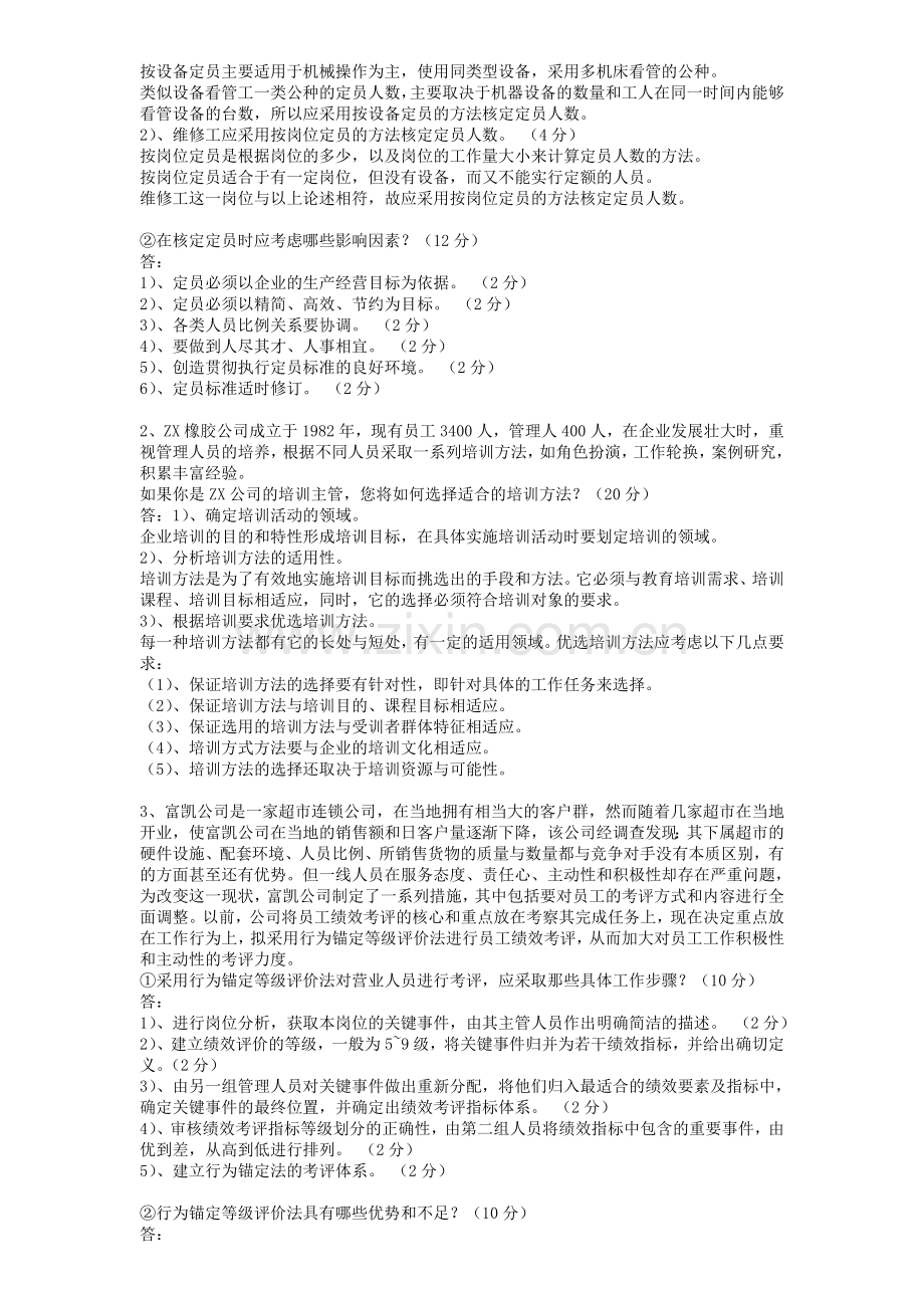 人力资源管理师三级历年真题大合集04到.doc_第2页