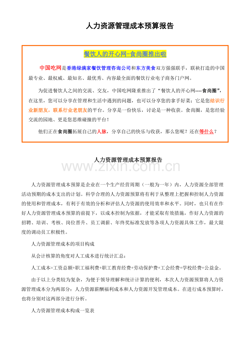 人力资源管理成本预算报告.doc_第1页