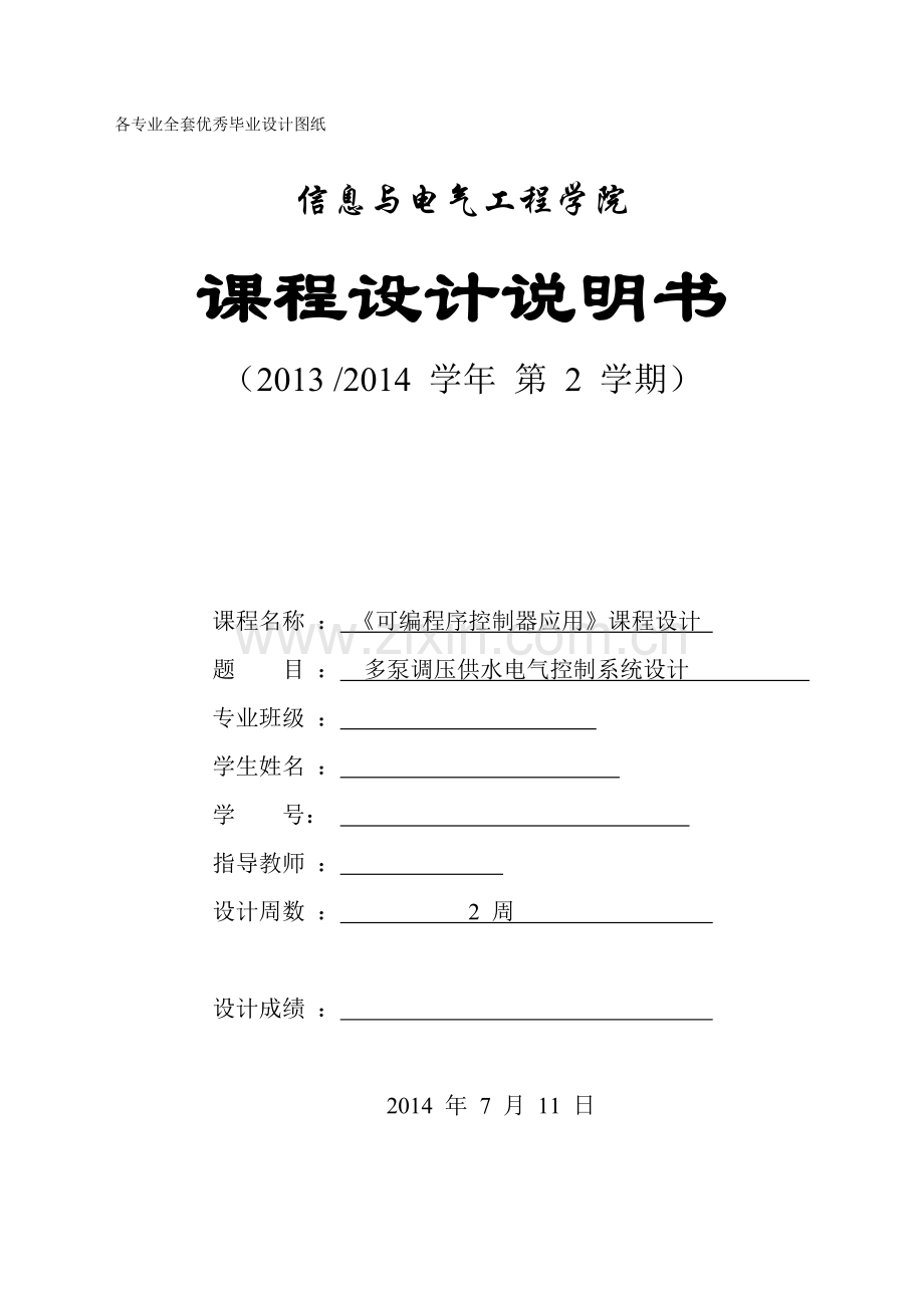 可编程序控制器应用课程设计多泵调压供水电气控制系统设计.docx_第1页