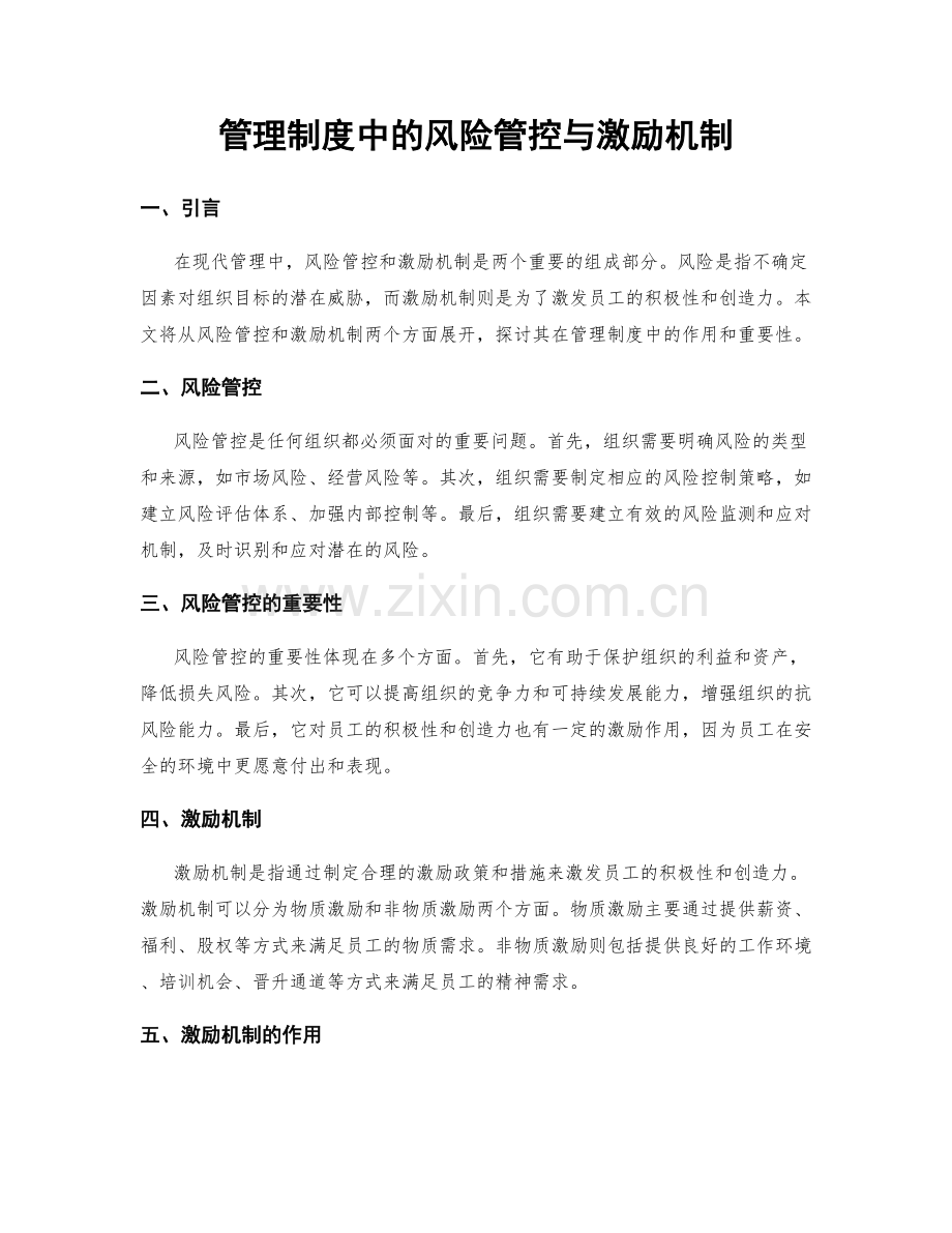 管理制度中的风险管控与激励机制.docx_第1页