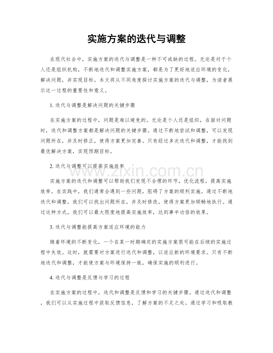 实施方案的迭代与调整.docx_第1页