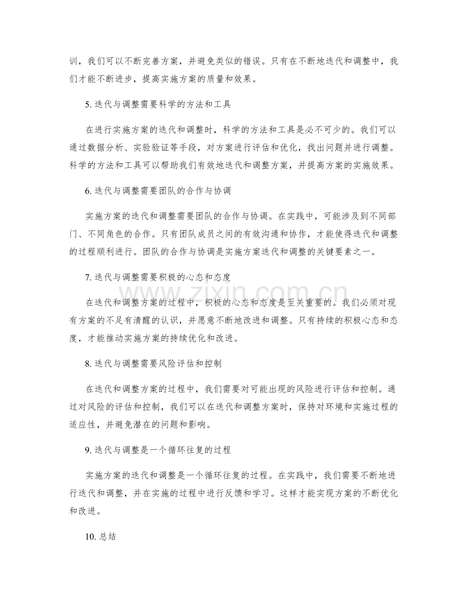 实施方案的迭代与调整.docx_第2页