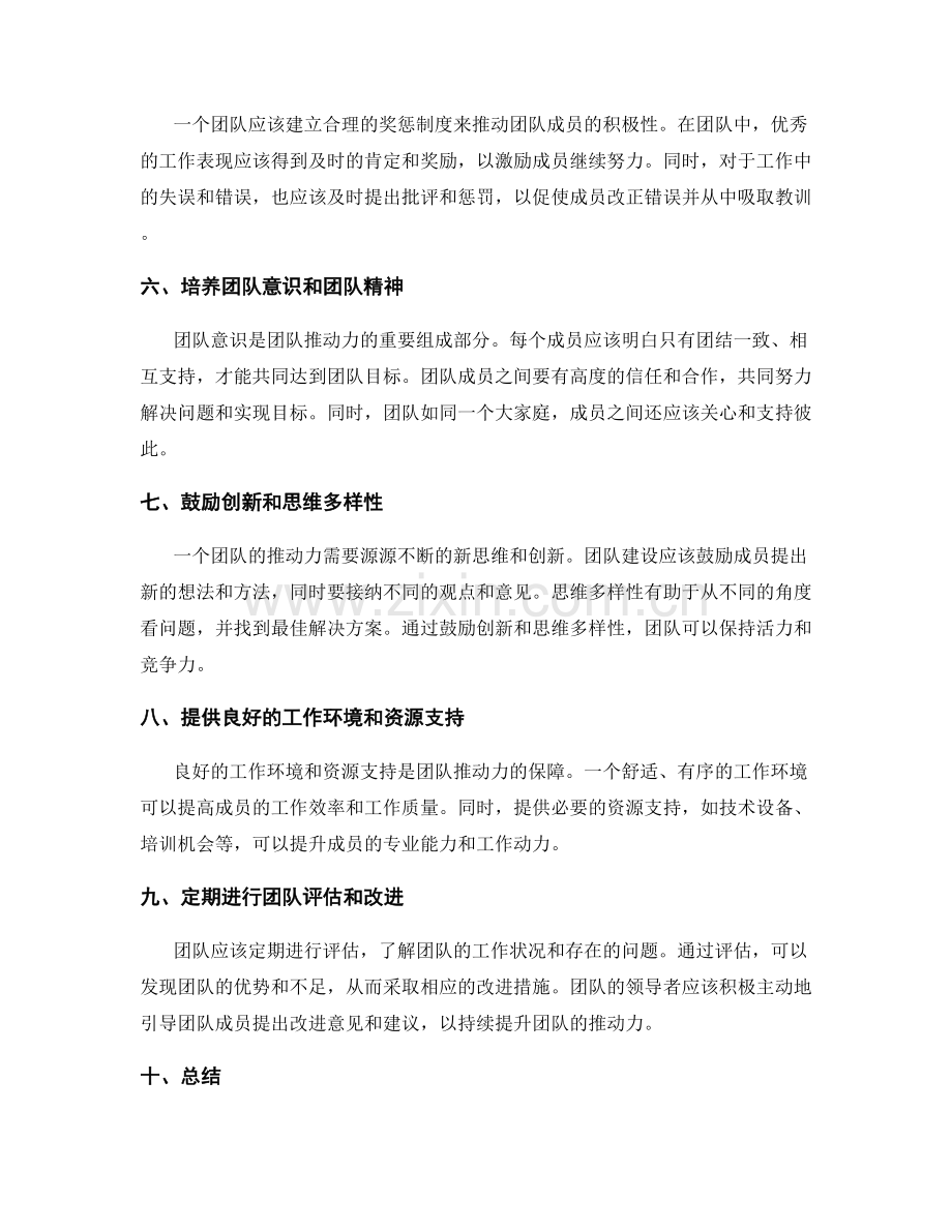 清晰岗位指责的团队推动力.docx_第2页