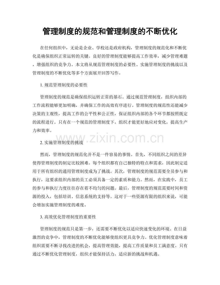 管理制度的规范和管理制度的不断优化.docx_第1页