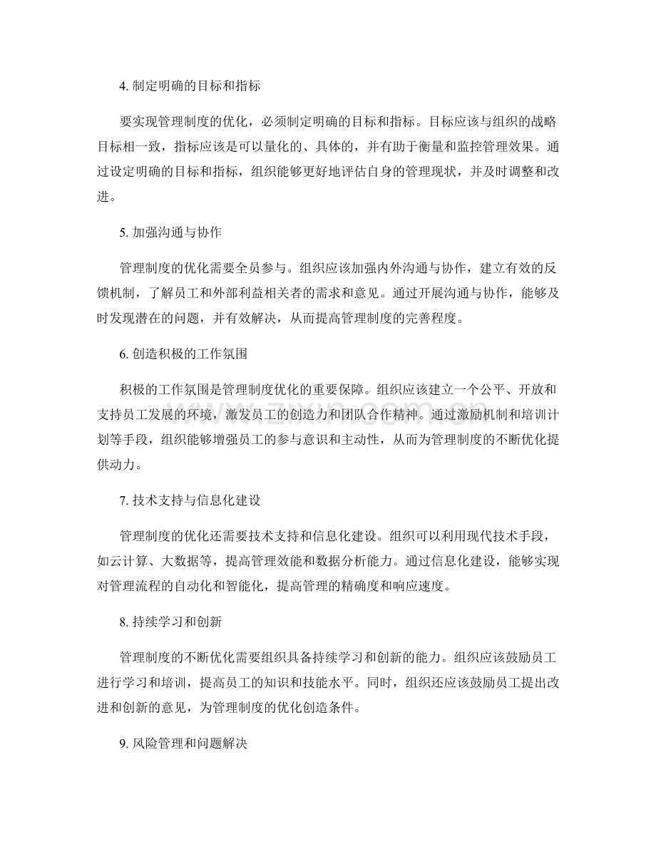 管理制度的规范和管理制度的不断优化.docx_第2页