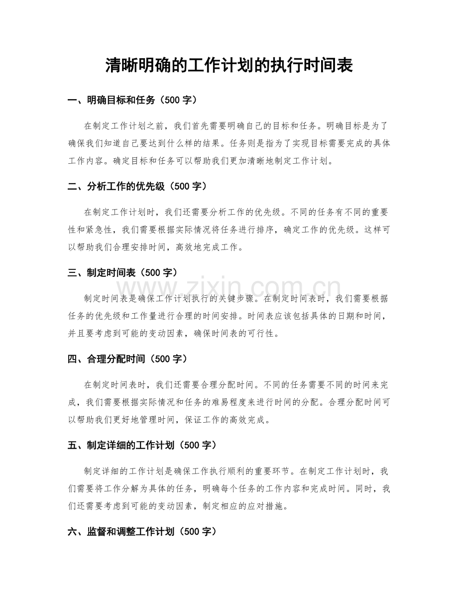 清晰明确的工作计划的执行时间表.docx_第1页