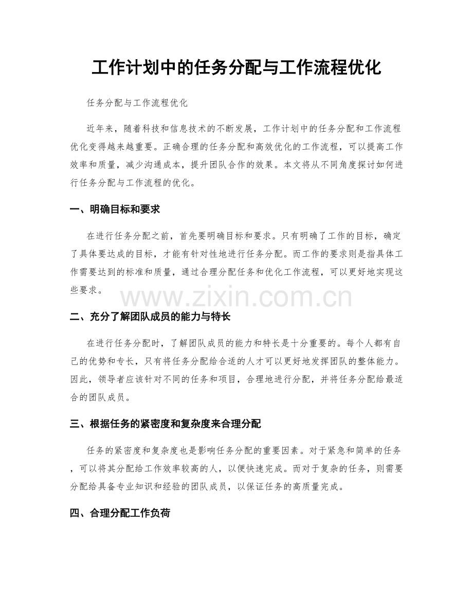 工作计划中的任务分配与工作流程优化.docx_第1页