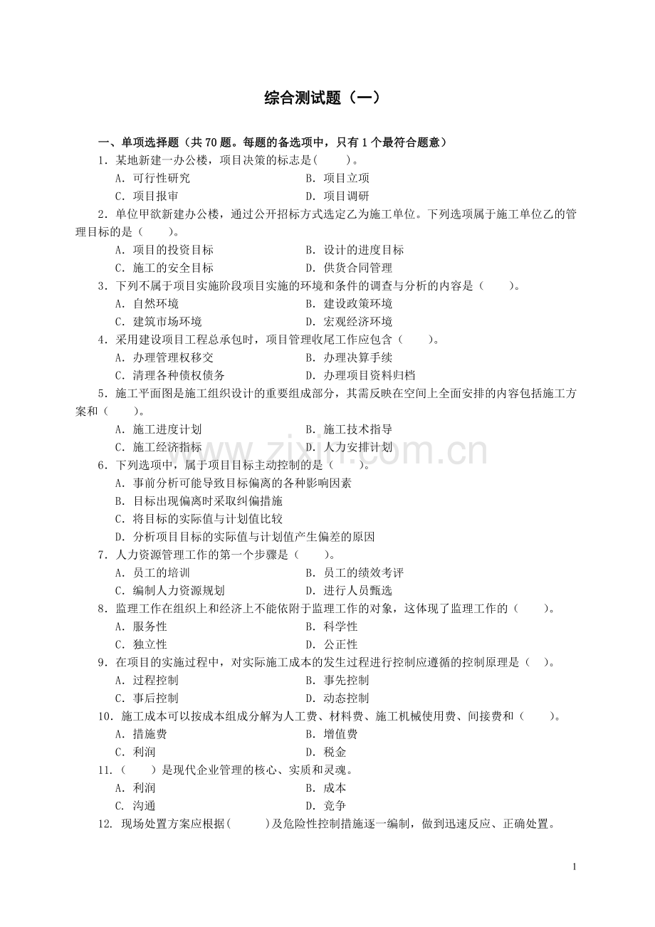 一级建造师项目管理试卷1.doc_第1页