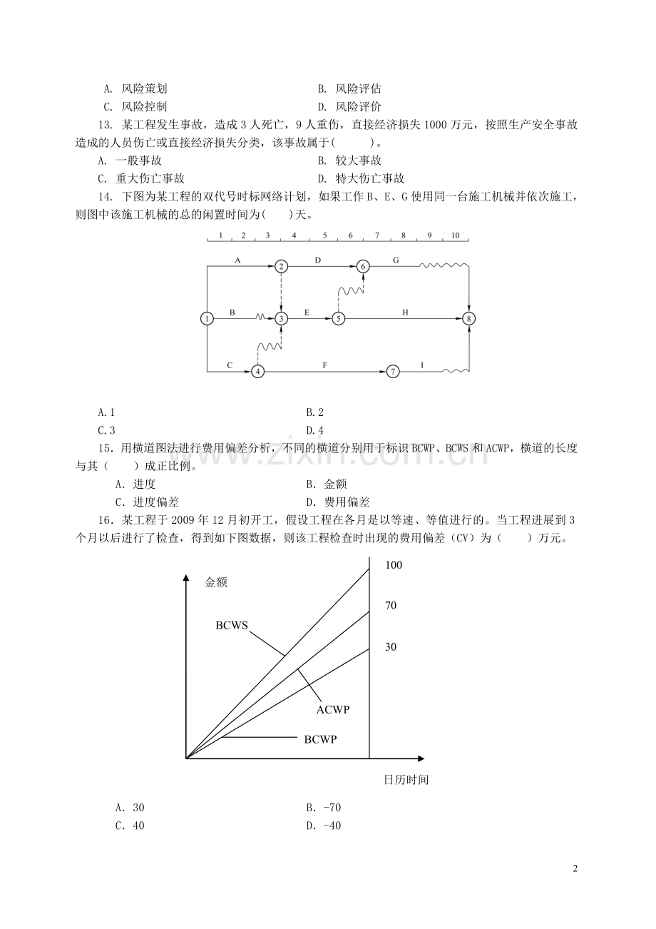 一级建造师项目管理试卷1.doc_第2页