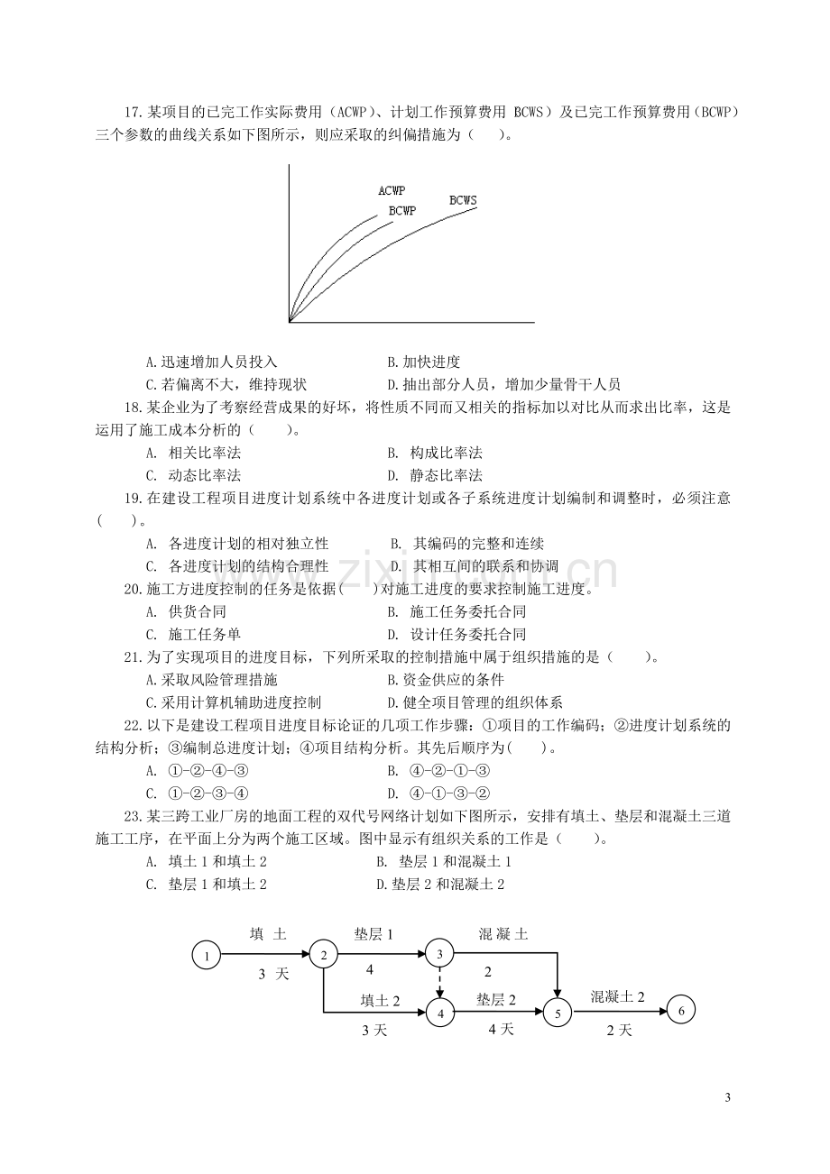 一级建造师项目管理试卷1.doc_第3页