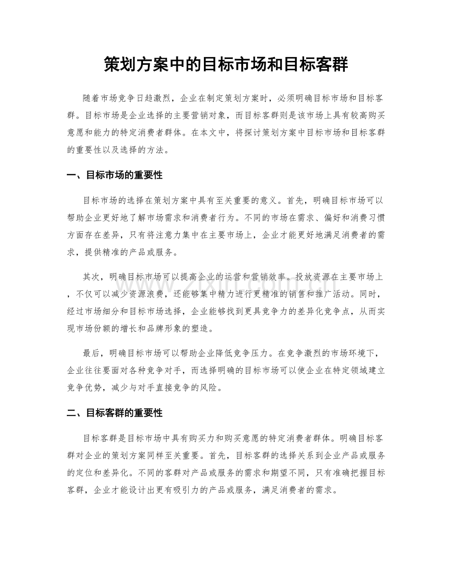 策划方案中的目标市场和目标客群.docx_第1页