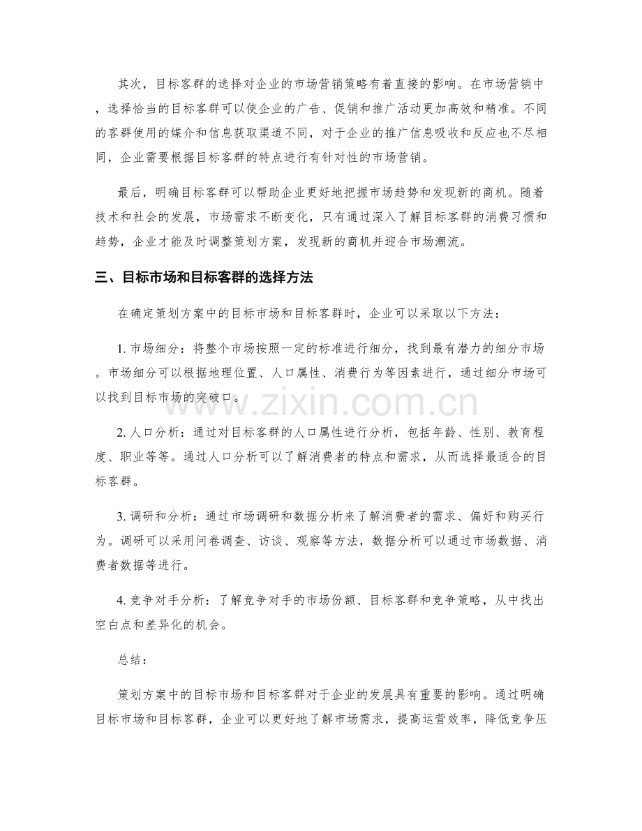 策划方案中的目标市场和目标客群.docx_第2页