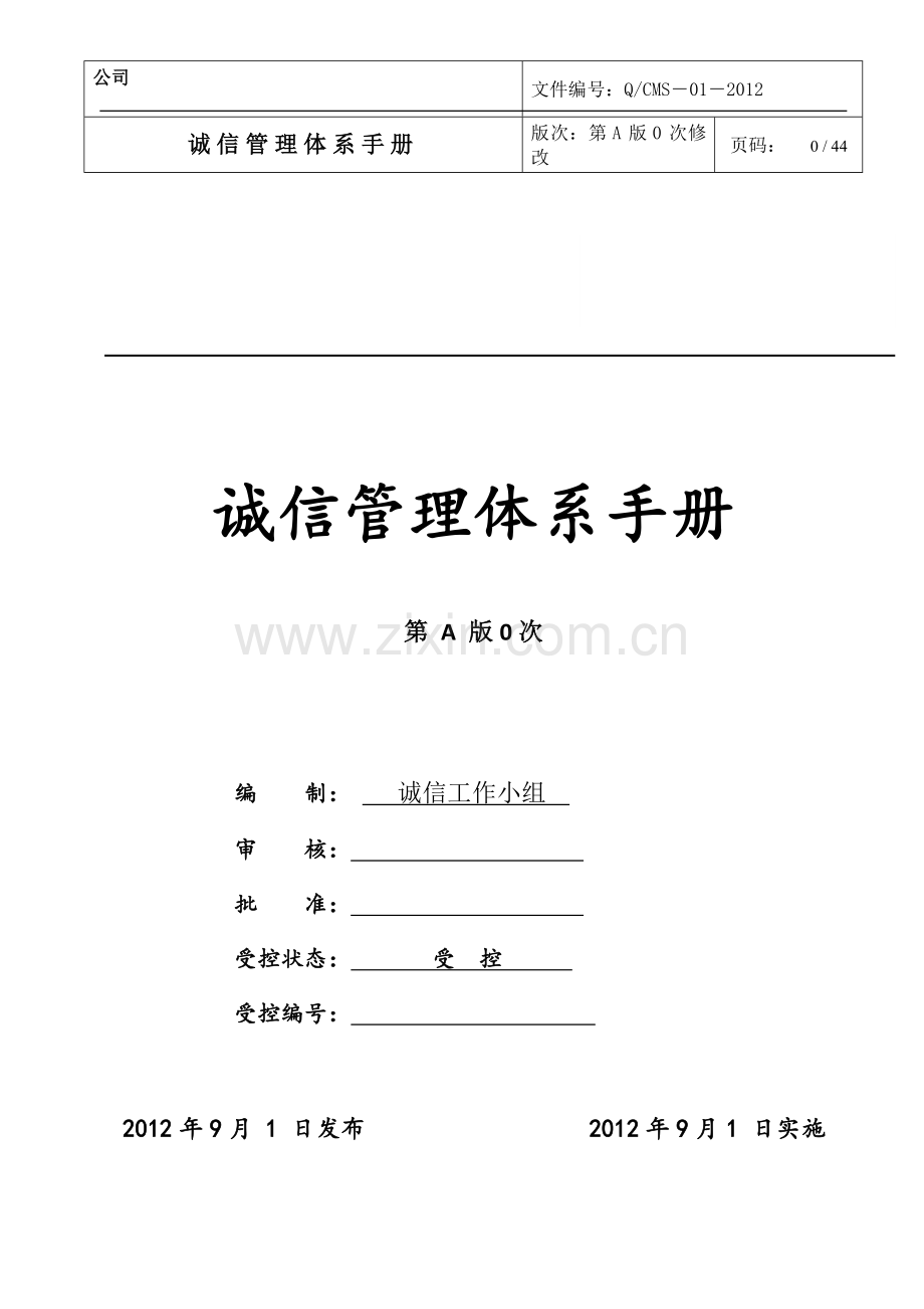 白酒企业诚信体系管理手册.doc_第1页