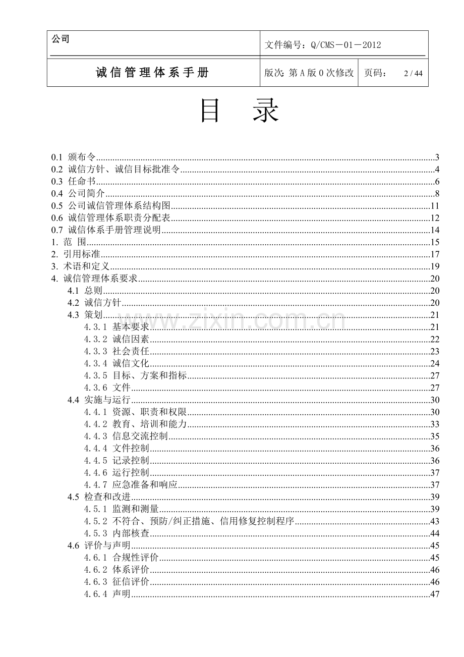 白酒企业诚信体系管理手册.doc_第3页