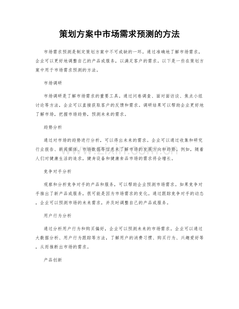 策划方案中市场需求预测的方法.docx_第1页