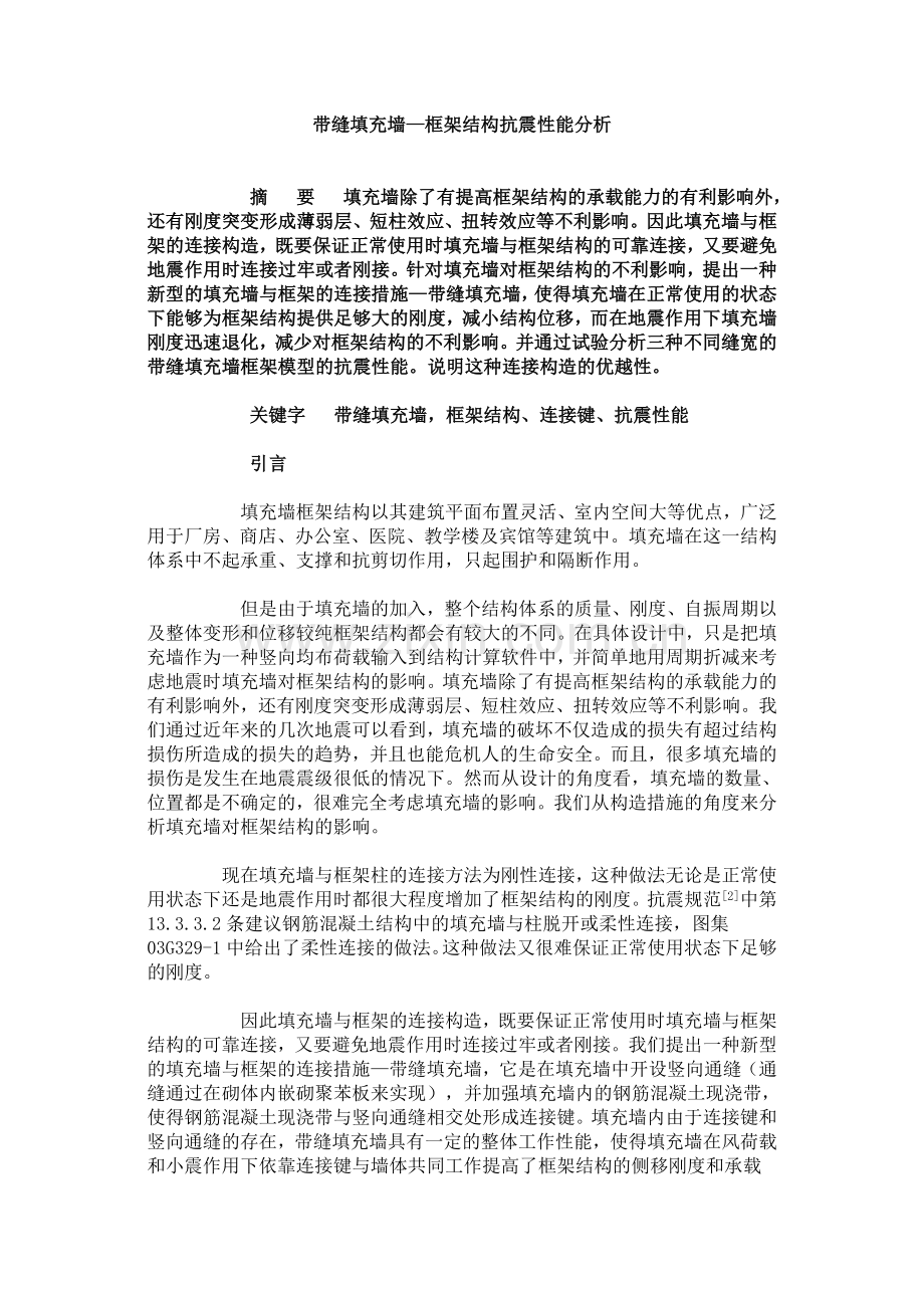 带缝填充墙—框架结构抗震性能分析.docx_第1页