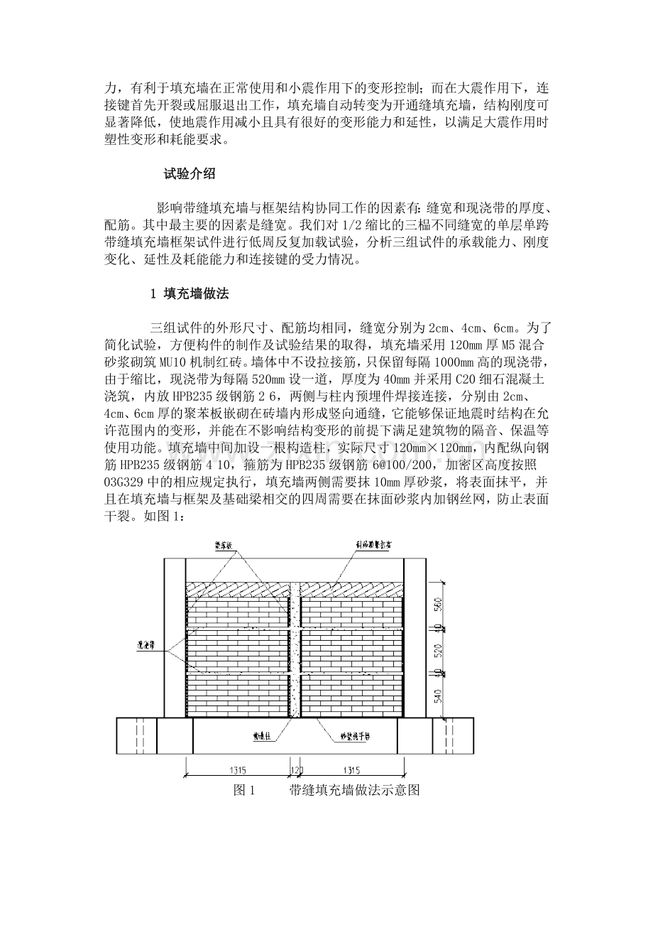 带缝填充墙—框架结构抗震性能分析.docx_第2页