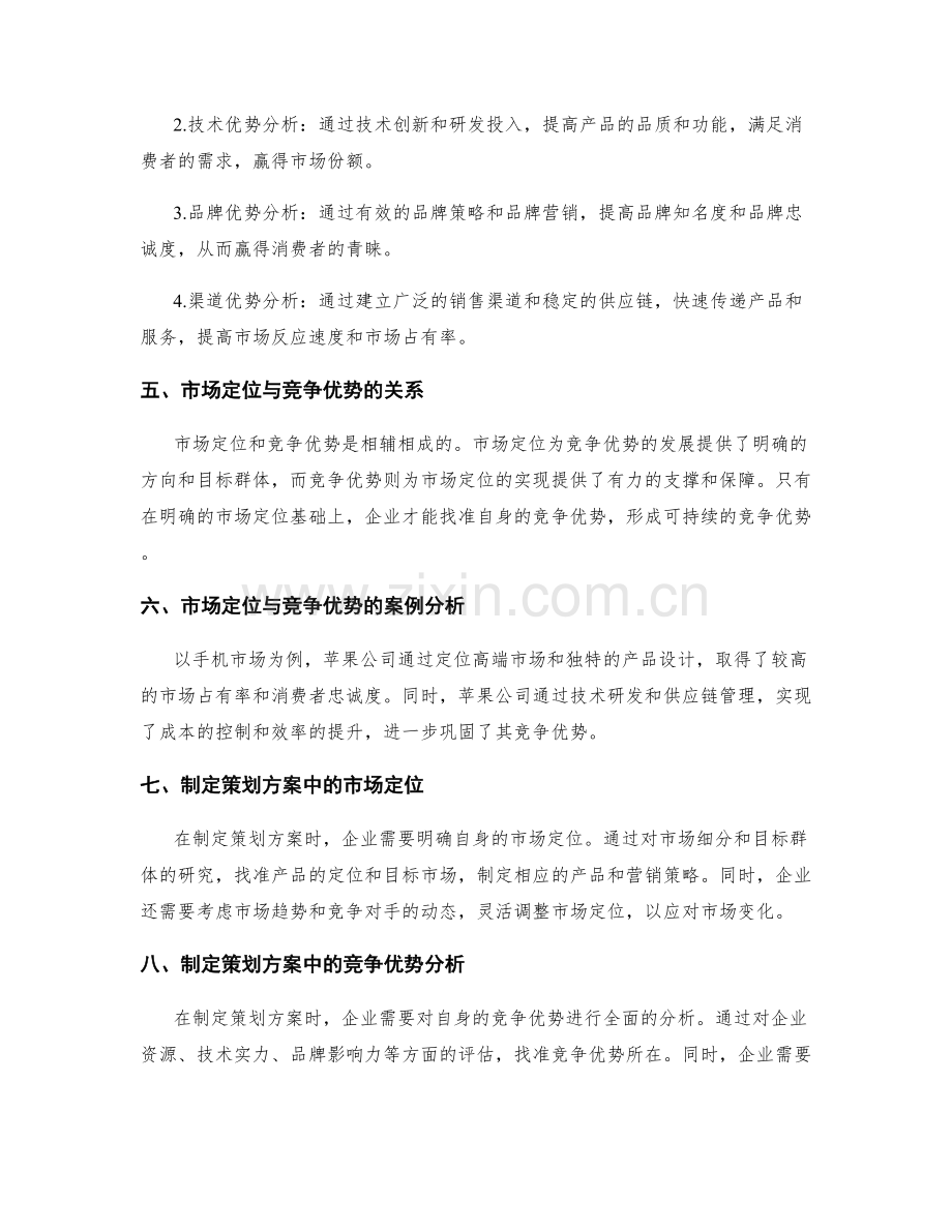 制定策划方案的市场定位和竞争优势分析.docx_第2页