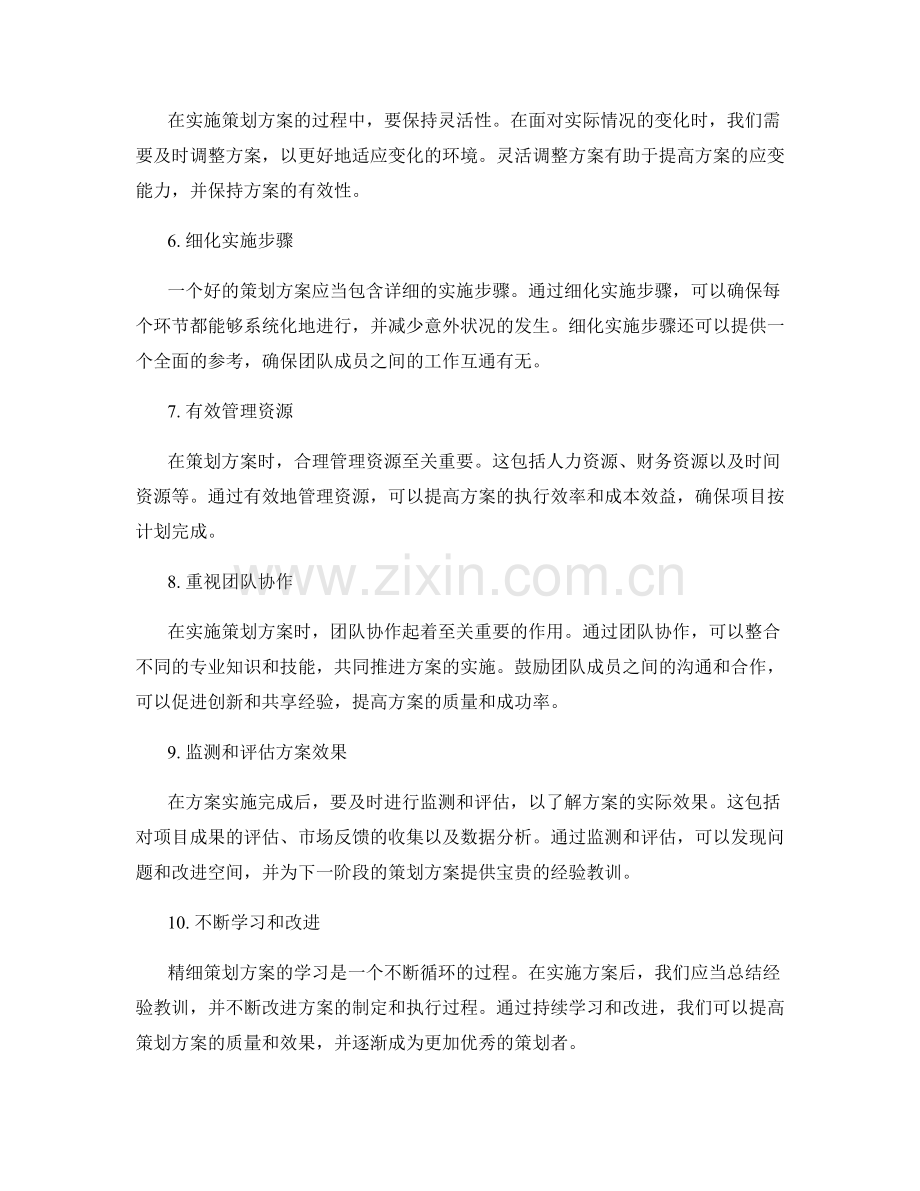 精细策划方案的重要技巧.docx_第2页