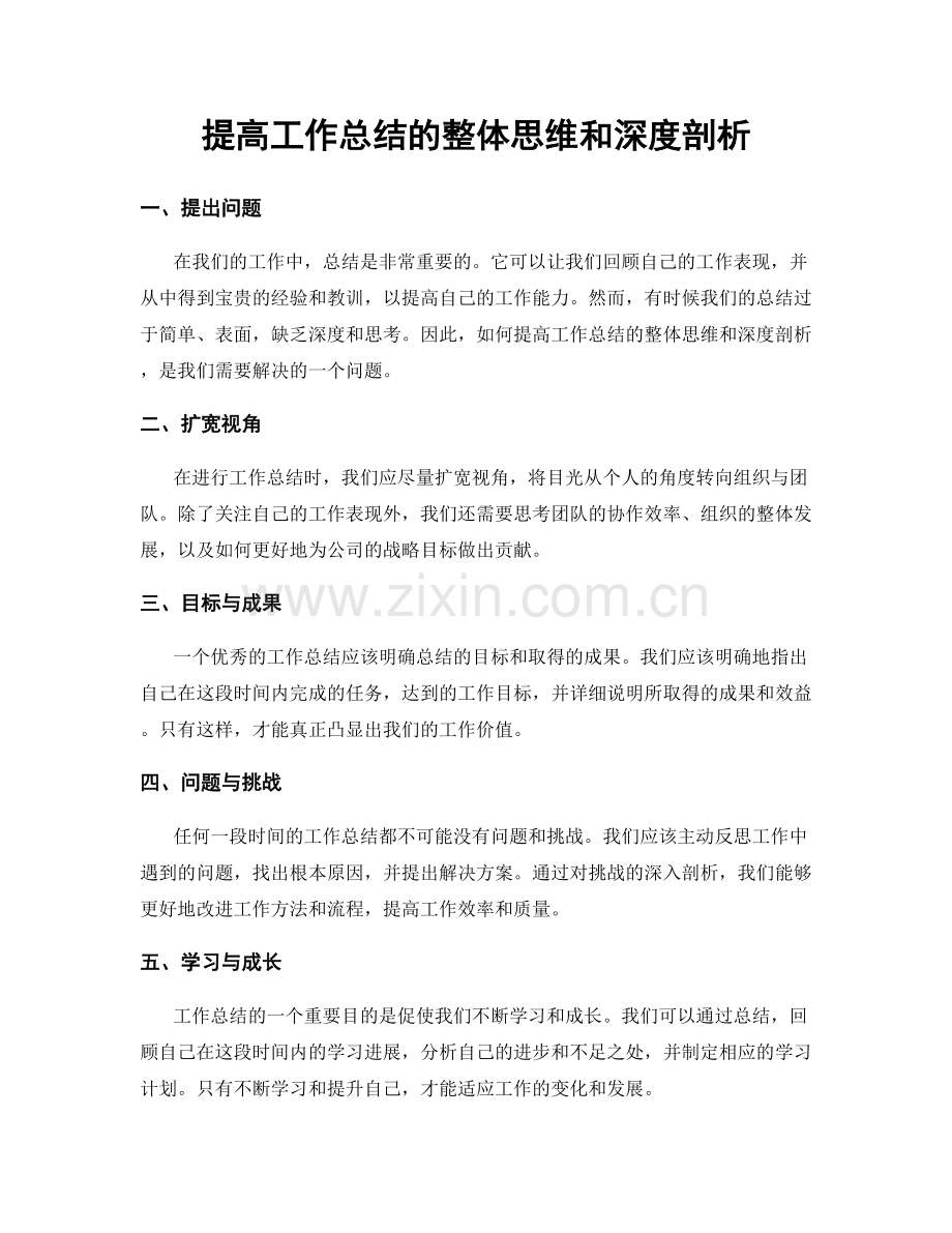 提高工作总结的整体思维和深度剖析.docx_第1页