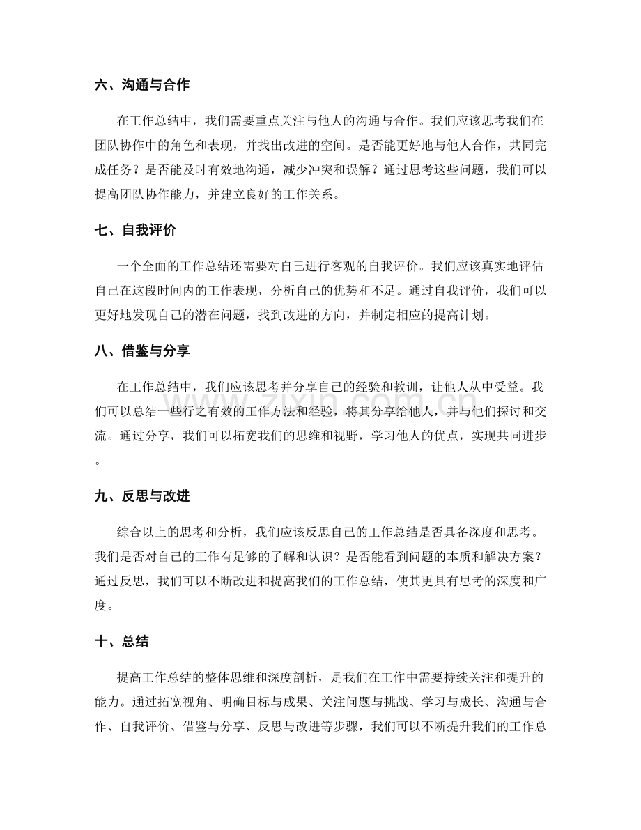 提高工作总结的整体思维和深度剖析.docx_第2页