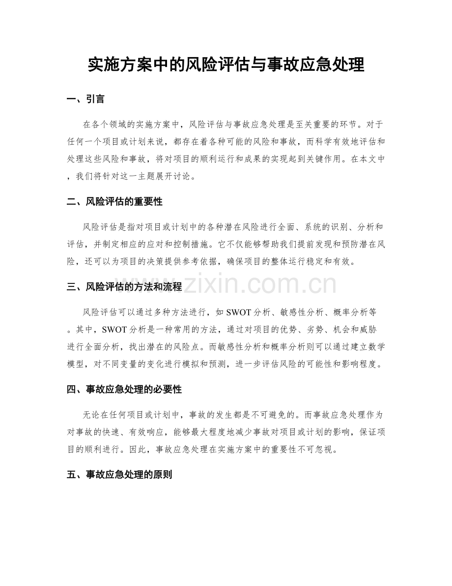 实施方案中的风险评估与事故应急处理.docx_第1页