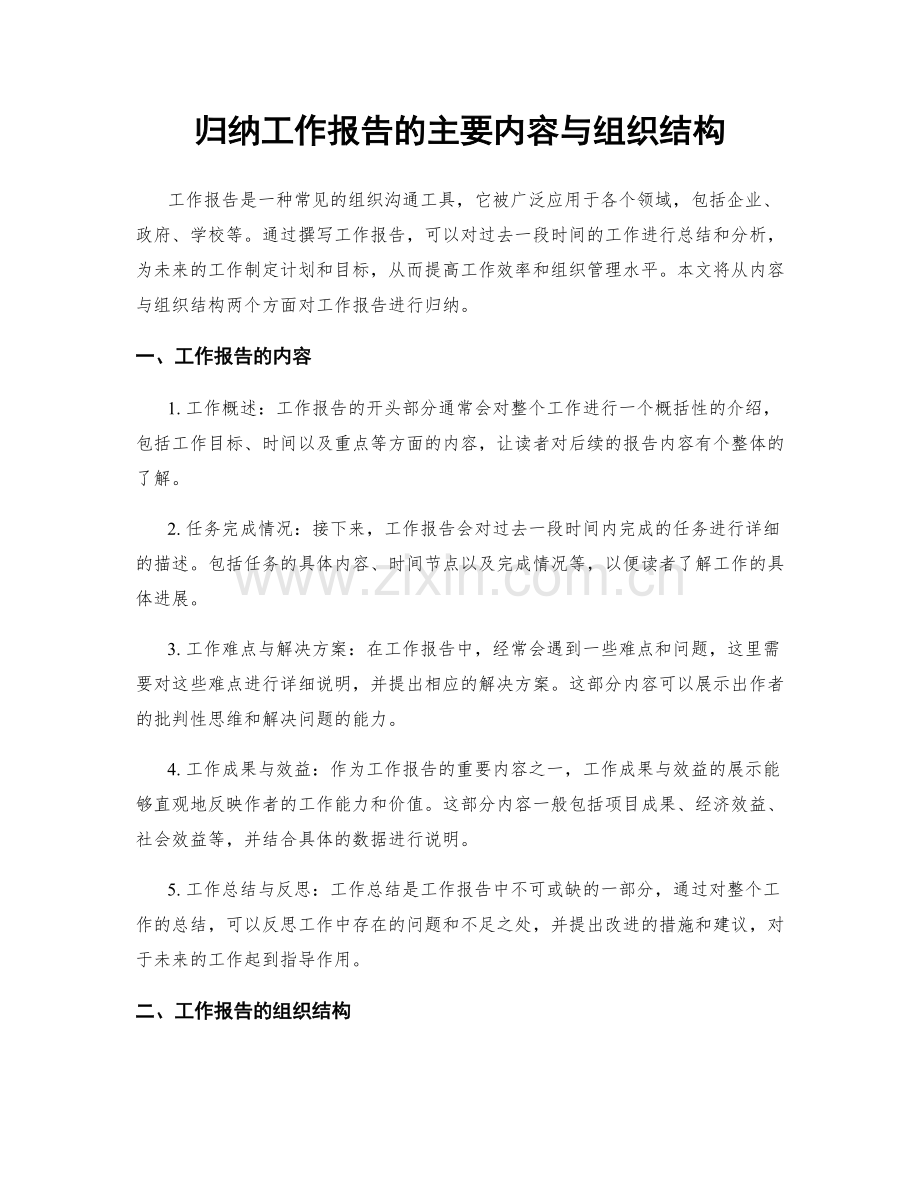 归纳工作报告的主要内容与组织结构.docx_第1页