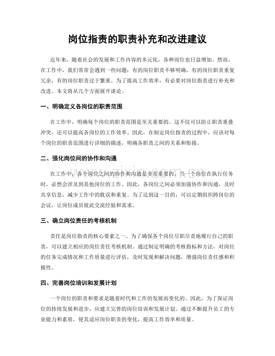 岗位职责的职责补充和改进建议.docx_第1页