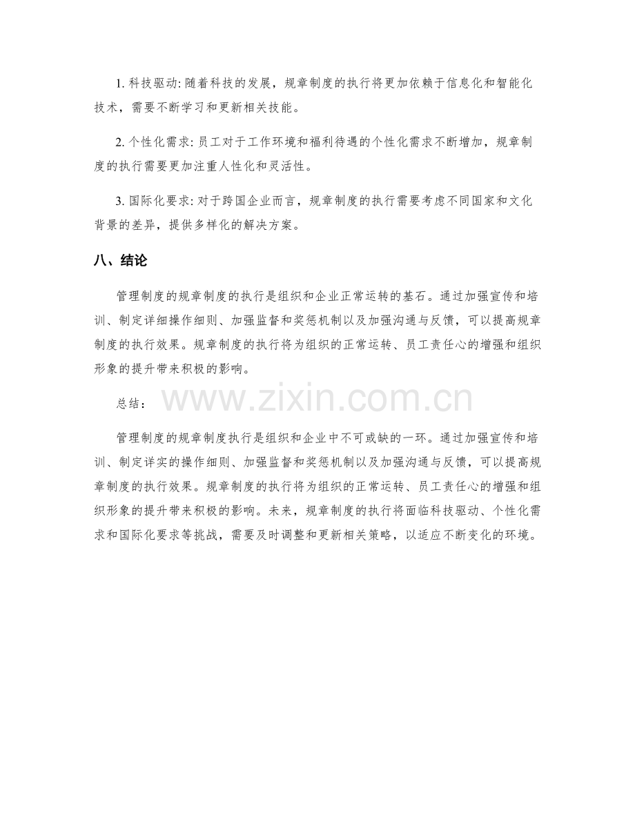 管理制度的规章制度执行.docx_第3页