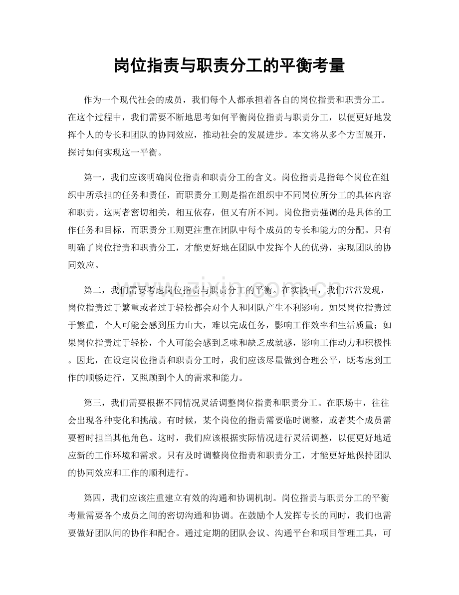 岗位职责与职责分工的平衡考量.docx_第1页